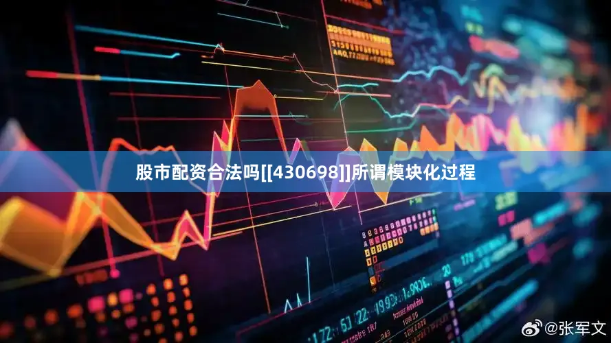 股市配资合法吗[[430698]]所谓模块化过程