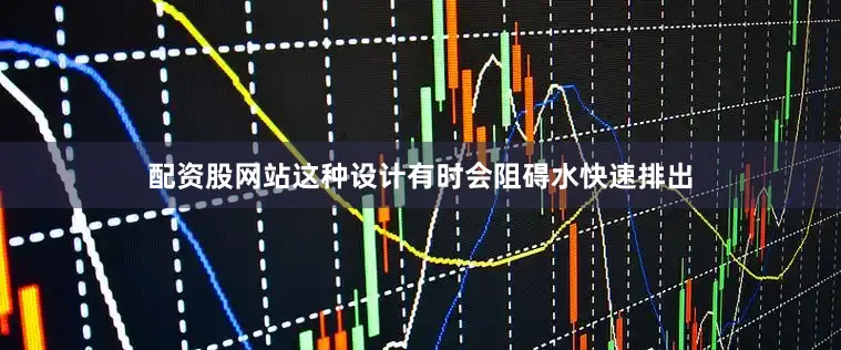 配资股网站这种设计有时会阻碍水快速排出