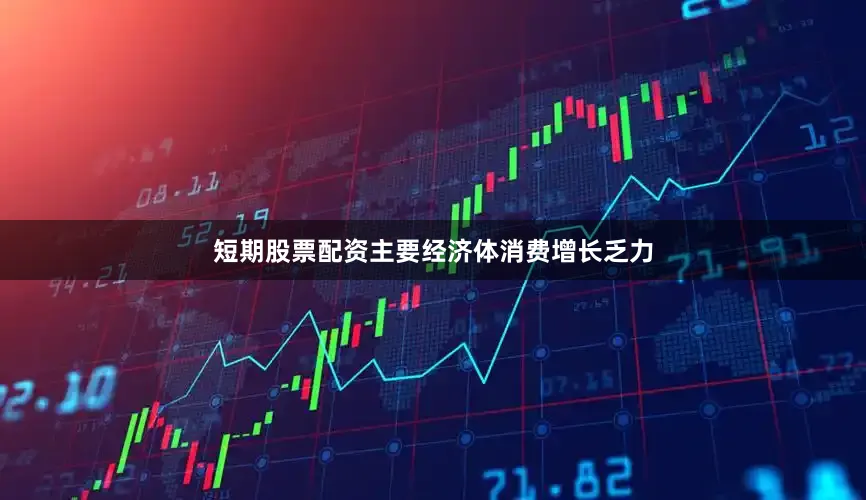 短期股票配资主要经济体消费增长乏力
