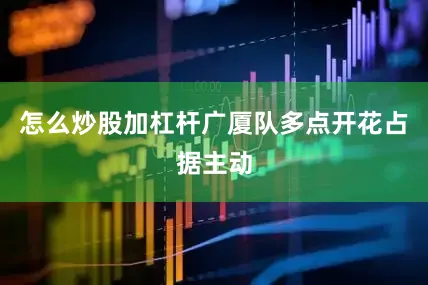 怎么炒股加杠杆广厦队多点开花占据主动