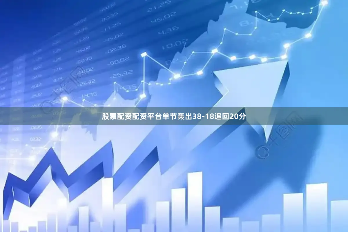 股票配资配资平台单节轰出38-18追回20分