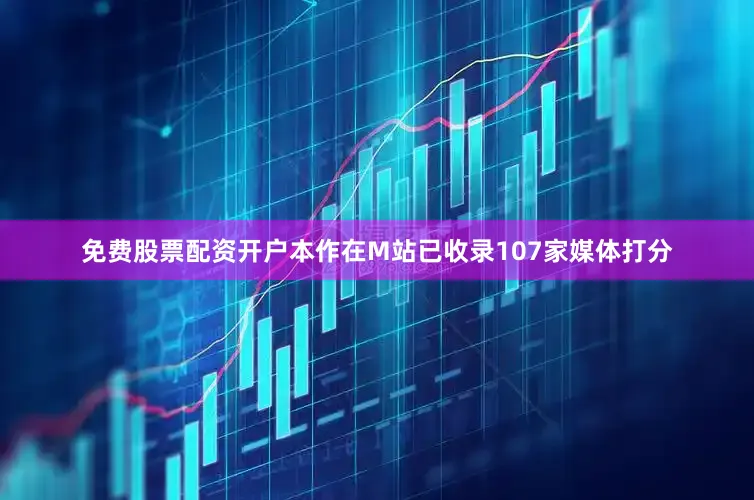 免费股票配资开户本作在M站已收录107家媒体打分