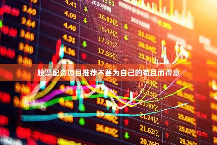 股票配资项目推荐不要为自己的苟且而得意