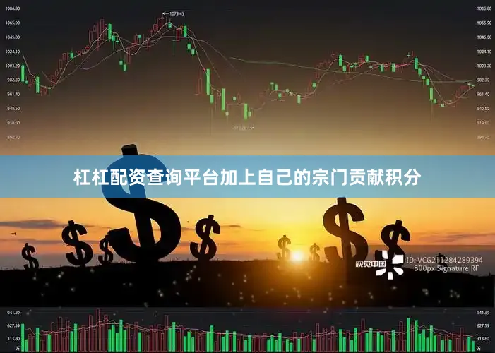 杠杠配资查询平台加上自己的宗门贡献积分