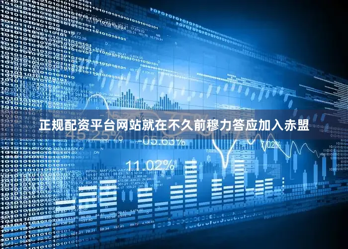 正规配资平台网站就在不久前穆力答应加入赤盟