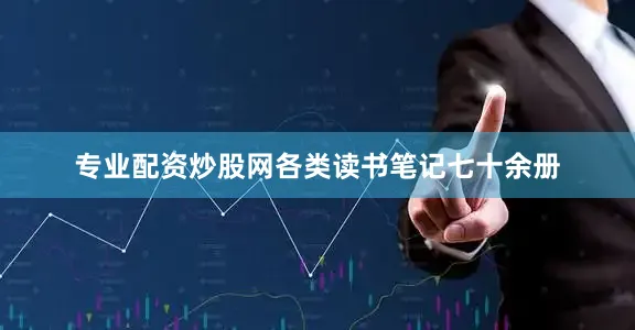 专业配资炒股网各类读书笔记七十余册