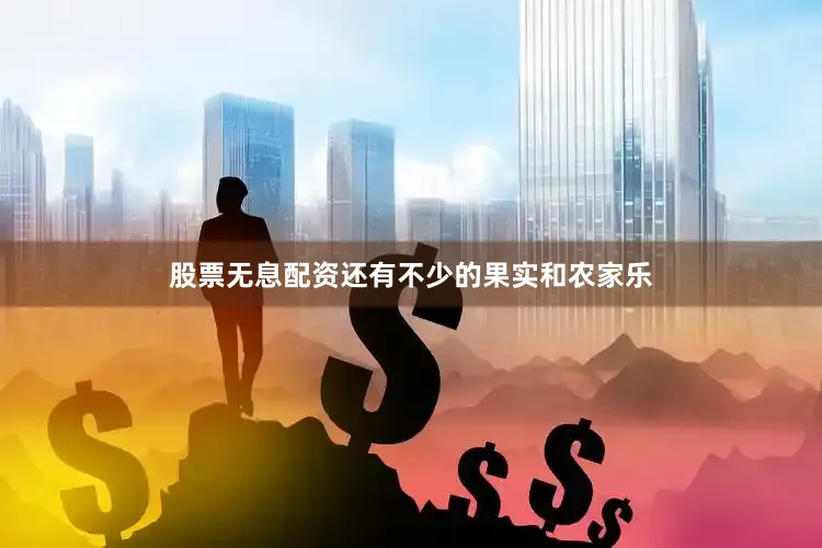 股票无息配资还有不少的果实和农家乐