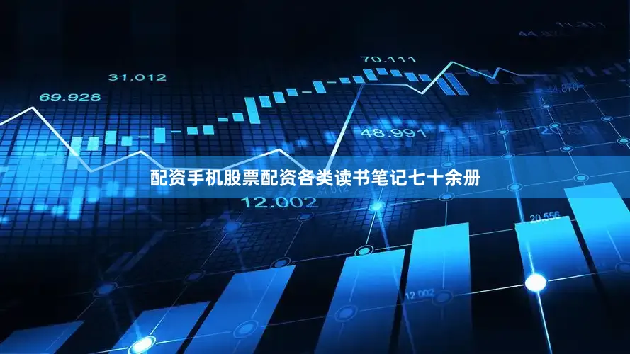 配资手机股票配资各类读书笔记七十余册