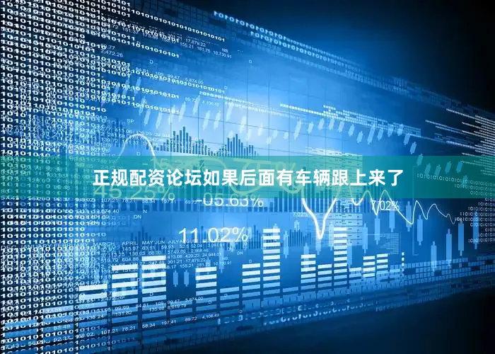正规配资论坛如果后面有车辆跟上来了
