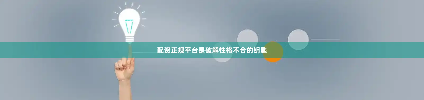 配资正规平台是破解性格不合的钥匙