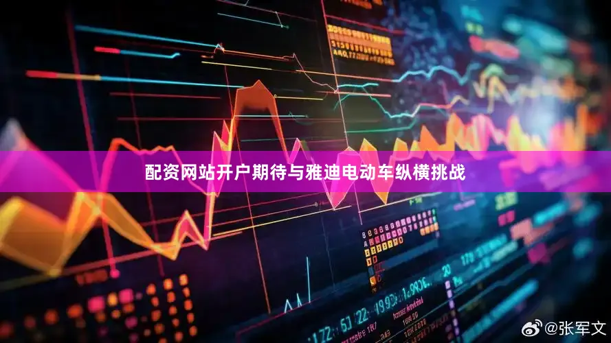 配资网站开户期待与雅迪电动车纵横挑战