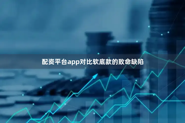 配资平台app对比软底款的致命缺陷