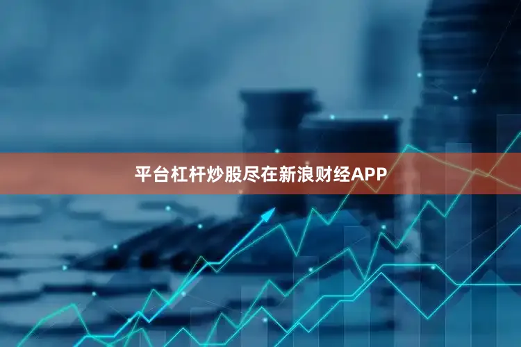 平台杠杆炒股尽在新浪财经APP