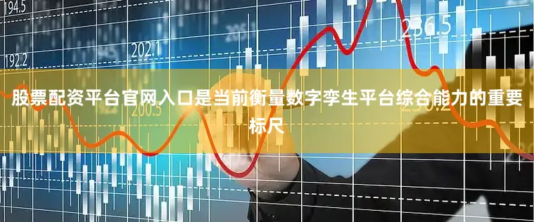 股票配资平台官网入口是当前衡量数字孪生平台综合能力的重要标尺
