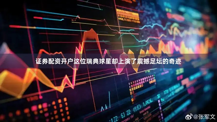 证券配资开户这位瑞典球星却上演了震撼足坛的奇迹