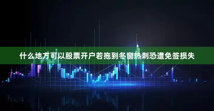 什么地方可以股票开户若拖到冬窗热刺恐遭免签损失