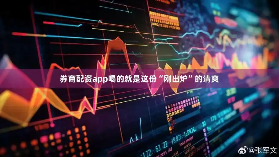 券商配资app喝的就是这份“刚出炉”的清爽