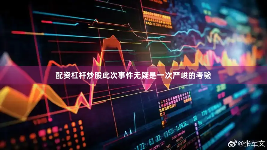 配资杠杆炒股此次事件无疑是一次严峻的考验